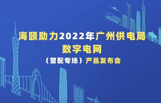 尊龙凯时人生就是搏助力2022年广州供电局数字电网（营配专。。。。。。┎沸蓟